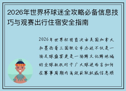 2026年世界杯球迷全攻略必备信息技巧与观赛出行住宿安全指南 2026年世界杯球迷全攻略必备信息技巧与观赛出行住宿安全指南