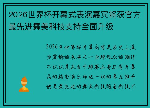 2026世界杯开幕式表演嘉宾将获官方最先进舞美科技支持全面升级 2026世界杯开幕式表演嘉宾将获官方最先进舞美科技支持全面升级