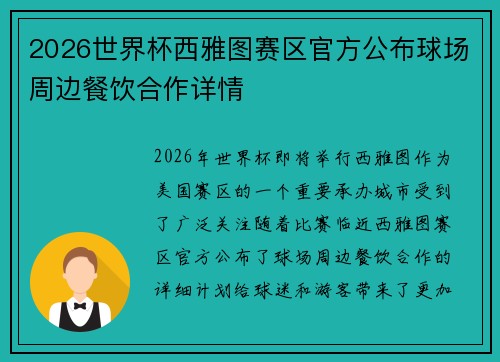 2026世界杯西雅图赛区官方公布球场周边餐饮合作详情 2026世界杯西雅图赛区官方公布球场周边餐饮合作详情