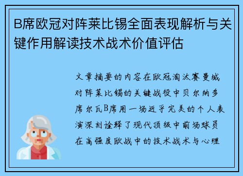 B席欧冠对阵莱比锡全面表现解析与关键作用解读技术战术价值评估 B席欧冠对阵莱比锡全面表现解析与关键作用解读技术战术价值评估