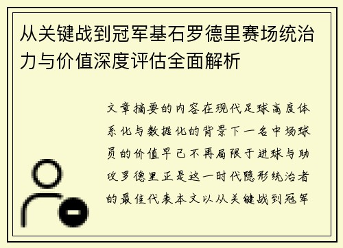 从关键战到冠军基石罗德里赛场统治力与价值深度评估全面解析 从关键战到冠军基石罗德里赛场统治力与价值深度评估全面解析