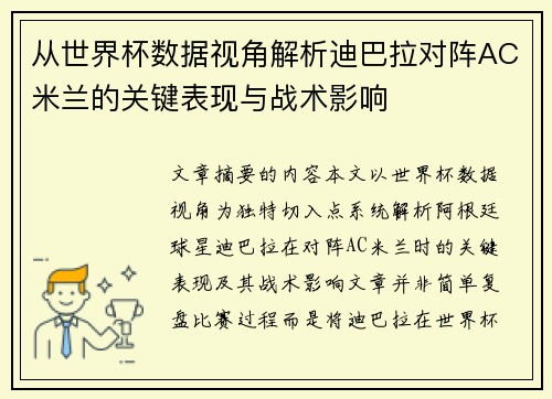 从世界杯数据视角解析迪巴拉对阵AC米兰的关键表现与战术影响