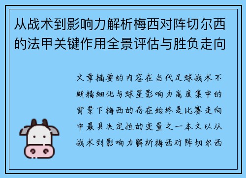从战术到影响力解析梅西对阵切尔西的法甲关键作用全景评估与胜负走向 从战术到影响力解析梅西对阵切尔西的法甲关键作用全景评估与胜负走向