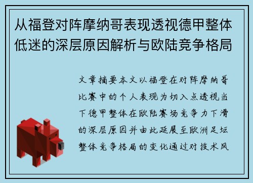 从福登对阵摩纳哥表现透视德甲整体低迷的深层原因解析与欧陆竞争格局 从福登对阵摩纳哥表现透视德甲整体低迷的深层原因解析与欧陆竞争格局