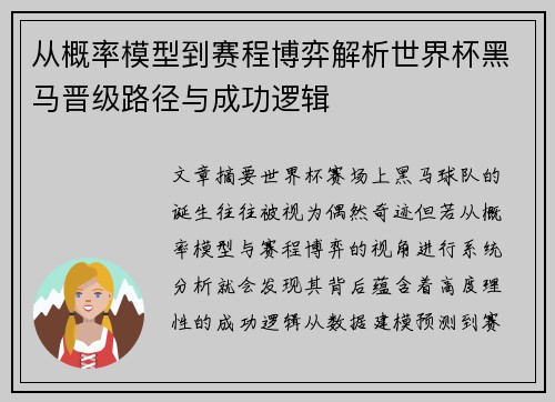 从概率模型到赛程博弈解析世界杯黑马晋级路径与成功逻辑 从概率模型到赛程博弈解析世界杯黑马晋级路径与成功逻辑