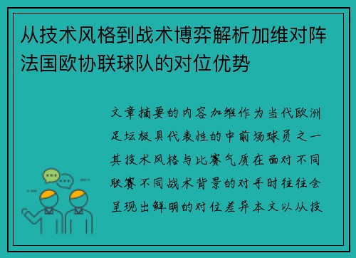 从技术风格到战术博弈解析加维对阵法国欧协联球队的对位优势 从技术风格到战术博弈解析加维对阵法国欧协联球队的对位优势