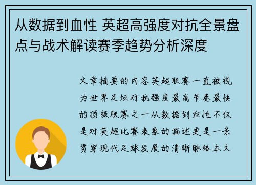 从数据到血性 英超高强度对抗全景盘点与战术解读赛季趋势分析深度 从数据到血性 英超高强度对抗全景盘点与战术解读赛季趋势分析深度