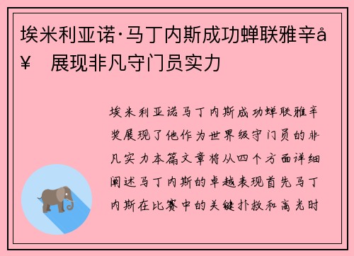 埃米利亚诺·马丁内斯成功蝉联雅辛奖展现非凡守门员实力 埃米利亚诺·马丁内斯成功蝉联雅辛奖展现非凡守门员实力