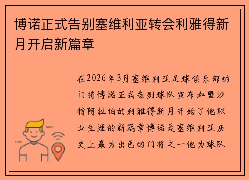 博诺正式告别塞维利亚转会利雅得新月开启新篇章 博诺正式告别塞维利亚转会利雅得新月开启新篇章