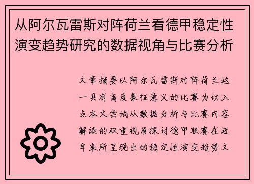 从阿尔瓦雷斯对阵荷兰看德甲稳定性演变趋势研究的数据视角与比赛分析 从阿尔瓦雷斯对阵荷兰看德甲稳定性演变趋势研究的数据视角与比赛分析