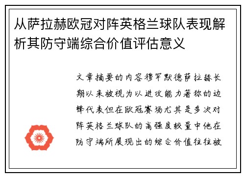 从萨拉赫欧冠对阵英格兰球队表现解析其防守端综合价值评估意义 从萨拉赫欧冠对阵英格兰球队表现解析其防守端综合价值评估意义