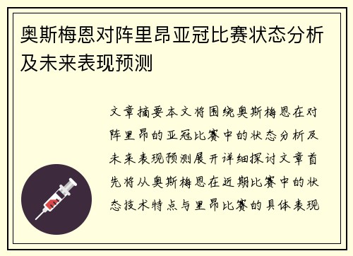 奥斯梅恩对阵里昂亚冠比赛状态分析及未来表现预测 奥斯梅恩对阵里昂亚冠比赛状态分析及未来表现预测