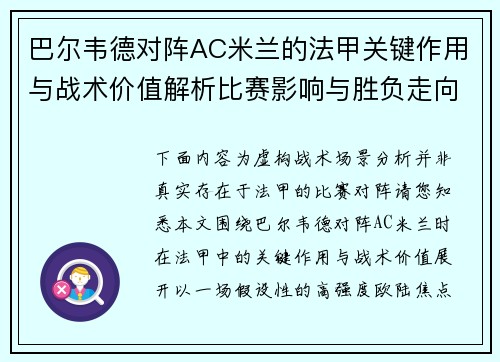巴尔韦德对阵AC米兰的法甲关键作用与战术价值解析比赛影响与胜负走向 巴尔韦德对阵AC米兰的法甲关键作用与战术价值解析比赛影响与胜负走向