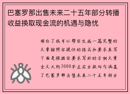 巴塞罗那出售未来二十五年部分转播收益换取现金流的机遇与隐忧 巴塞罗那出售未来二十五年部分转播收益换取现金流的机遇与隐忧