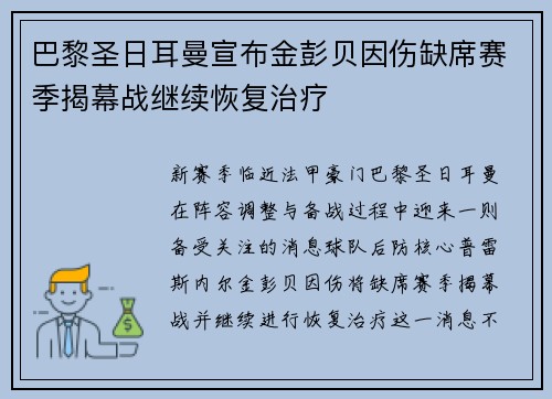 巴黎圣日耳曼宣布金彭贝因伤缺席赛季揭幕战继续恢复治疗 巴黎圣日耳曼宣布金彭贝因伤缺席赛季揭幕战继续恢复治疗