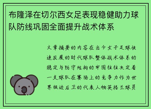 布隆泽在切尔西女足表现稳健助力球队防线巩固全面提升战术体系