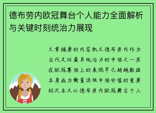 德布劳内欧冠舞台个人能力全面解析与关键时刻统治力展现 德布劳内欧冠舞台个人能力全面解析与关键时刻统治力展现