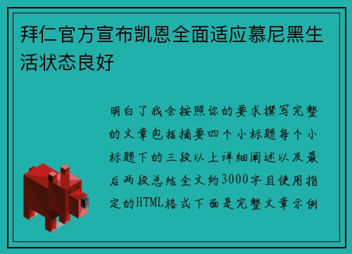 拜仁官方宣布凯恩全面适应慕尼黑生活状态良好
