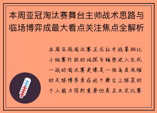 本周亚冠淘汰赛舞台主帅战术思路与临场博弈成最大看点关注焦点全解析