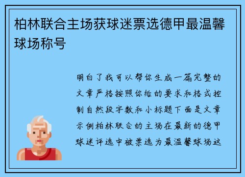 柏林联合主场获球迷票选德甲最温馨球场称号 柏林联合主场获球迷票选德甲最温馨球场称号