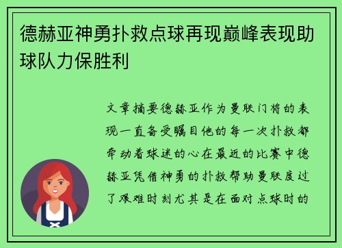 德赫亚神勇扑救点球再现巅峰表现助球队力保胜利