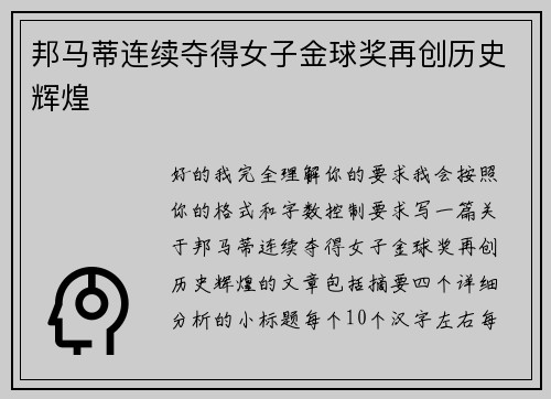 邦马蒂连续夺得女子金球奖再创历史辉煌 邦马蒂连续夺得女子金球奖再创历史辉煌