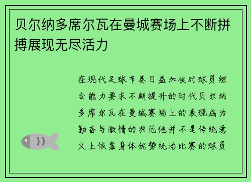 贝尔纳多席尔瓦在曼城赛场上不断拼搏展现无尽活力 贝尔纳多席尔瓦在曼城赛场上不断拼搏展现无尽活力