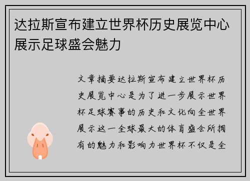 达拉斯宣布建立世界杯历史展览中心展示足球盛会魅力