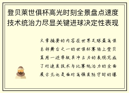 登贝莱世俱杯高光时刻全景盘点速度技术统治力尽显关键进球决定性表现