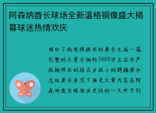 阿森纳酋长球场全新温格铜像盛大揭幕球迷热情欢庆 阿森纳酋长球场全新温格铜像盛大揭幕球迷热情欢庆