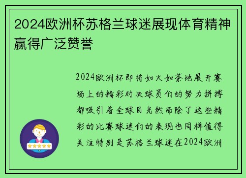 2024欧洲杯苏格兰球迷展现体育精神赢得广泛赞誉 2024欧洲杯苏格兰球迷展现体育精神赢得广泛赞誉