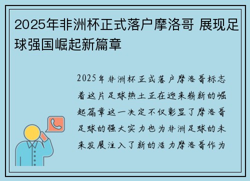 2025年非洲杯正式落户摩洛哥 展现足球强国崛起新篇章 2025年非洲杯正式落户摩洛哥 展现足球强国崛起新篇章