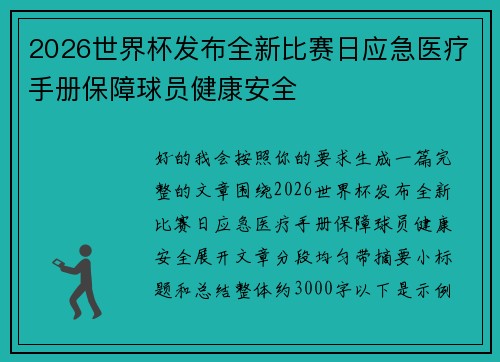 2026世界杯发布全新比赛日应急医疗手册保障球员健康安全