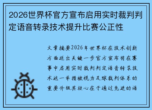 2026世界杯官方宣布启用实时裁判判定语音转录技术提升比赛公正性 2026世界杯官方宣布启用实时裁判判定语音转录技术提升比赛公正性