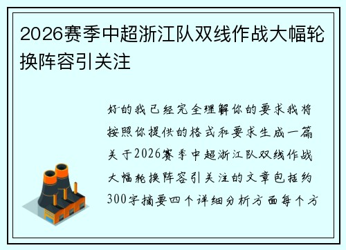 2026赛季中超浙江队双线作战大幅轮换阵容引关注 2026赛季中超浙江队双线作战大幅轮换阵容引关注