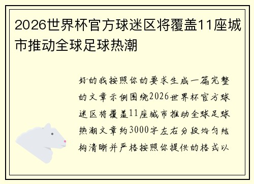 2026世界杯官方球迷区将覆盖11座城市推动全球足球热潮