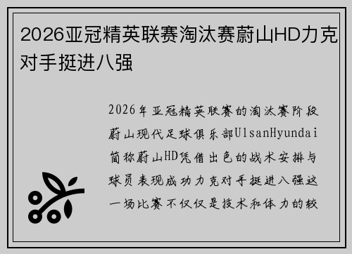 2026亚冠精英联赛淘汰赛蔚山HD力克对手挺进八强 2026亚冠精英联赛淘汰赛蔚山HD力克对手挺进八强