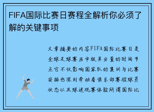 FIFA国际比赛日赛程全解析你必须了解的关键事项 FIFA国际比赛日赛程全解析你必须了解的关键事项