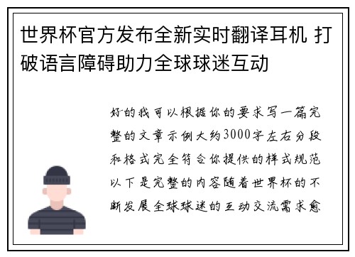 世界杯官方发布全新实时翻译耳机 打破语言障碍助力全球球迷互动 世界杯官方发布全新实时翻译耳机 打破语言障碍助力全球球迷互动