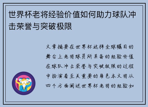 世界杯老将经验价值如何助力球队冲击荣誉与突破极限