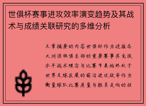 世俱杯赛事进攻效率演变趋势及其战术与成绩关联研究的多维分析 世俱杯赛事进攻效率演变趋势及其战术与成绩关联研究的多维分析