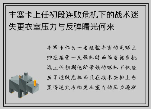 丰塞卡上任初段连败危机下的战术迷失更衣室压力与反弹曙光何来 丰塞卡上任初段连败危机下的战术迷失更衣室压力与反弹曙光何来