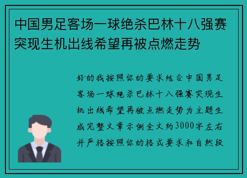 中国男足客场一球绝杀巴林十八强赛突现生机出线希望再被点燃走势