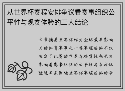 从世界杯赛程安排争议看赛事组织公平性与观赛体验的三大结论 从世界杯赛程安排争议看赛事组织公平性与观赛体验的三大结论