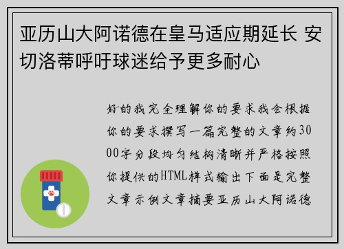 亚历山大阿诺德在皇马适应期延长 安切洛蒂呼吁球迷给予更多耐心 亚历山大阿诺德在皇马适应期延长 安切洛蒂呼吁球迷给予更多耐心