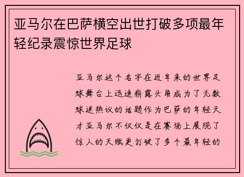 亚马尔在巴萨横空出世打破多项最年轻纪录震惊世界足球