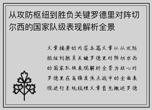 从攻防枢纽到胜负关键罗德里对阵切尔西的国家队级表现解析全景 从攻防枢纽到胜负关键罗德里对阵切尔西的国家队级表现解析全景