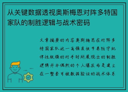 从关键数据透视奥斯梅恩对阵多特国家队的制胜逻辑与战术密码 从关键数据透视奥斯梅恩对阵多特国家队的制胜逻辑与战术密码