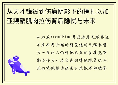 从天才锋线到伤病阴影下的挣扎以加亚频繁肌肉拉伤背后隐忧与未来 从天才锋线到伤病阴影下的挣扎以加亚频繁肌肉拉伤背后隐忧与未来
