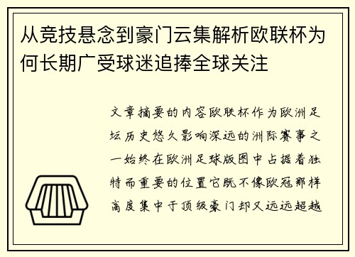从竞技悬念到豪门云集解析欧联杯为何长期广受球迷追捧全球关注